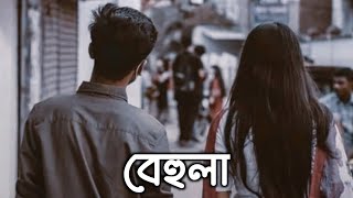 Behula | Slowed And Reverb | Shunno | বেহুলা | Bangla Song | O Behula | Bangla Lofi Songs |