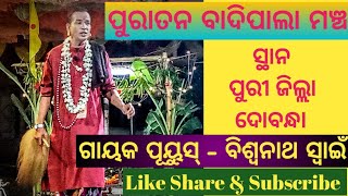 ଓଡ଼ିଆ ପାଲା// ଗାୟକ ବିଶ୍ଵନାଥ ସ୍ୱାଇଁ//ବାଦି ପାଲା ମଞ୍ଚ