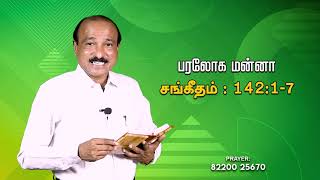 பரலோக மன்னா | Heavenly Mannah | சங்கீதம் 142 :1- 7 - Bro SR. JEYASEELAN #bible_devotion