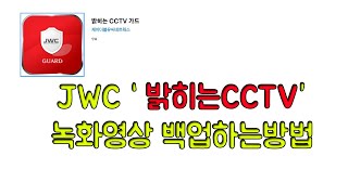 [주원CCTV] JWC,스카이렉스 모바일 어플로 영상백업하는 방법ㅣ밝히는CCTV 가드