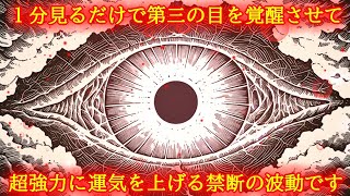 【1分】第三の目を覚醒させて超強力に運気を上げる禁断波動852Hzの開運ヒーリング