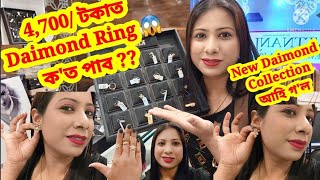 ইমান কম দামত Daimond 💍 ring || ক'ত চলি আছে Exhibition😍 ||