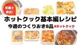 ホットクック基本編　ホットクック作り置き8品