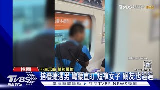 搭機捷遇男「彎腰直盯」短褲女子 網友:也遇過｜TVBS新聞 @TVBSNEWS01