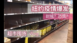 【美国疫情大爆发】超市到底还剩什么？亚洲超市囤货实拍 Vlog