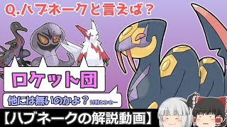 ハブられてる？ハブネークを解説！【ゆっくりポケモン解説】