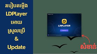 របៀបតម្លើង និង Update LDPlayer ឲ្យងាយស្រួលប្រើ