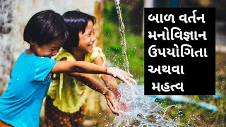 બાળ વર્તન મનોવિજ્ઞાન ની ઉપયોગિતા, મહત્વ l important of child psychology