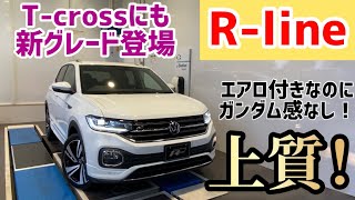 【T-cross  R-line発表！】フォルクスワーゲン最小SUVが迫力を身につけて登場！