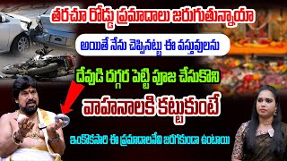 తరచూ రోడ్డు ప్రమాదాలు జరుగుతున్నాయా అయితే నేను చెప్పినట్టు చేయాల్సిందే.! SNT KeralaAstrology Remedie