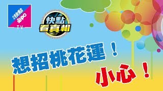 《全程影音》Ep.7 桃花財、桃花劫、桃花煞大解密！2017.08.04【快點看真相】