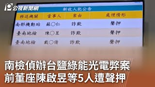 南檢偵辦台鹽綠能光電弊案 前董座陳啟昱等5人遭聲押｜20241023 公視中晝新聞