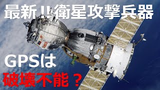 ＧＰＳ衛星を破壊するのは難しい　衛星攻撃兵器の実現へ【日本軍事情報】