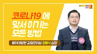 [동아대병원] KNN 공개클리닉 웰_ 감염관리실 정동식 실장 '코로나19에 맞서 이기는 모든 방법'