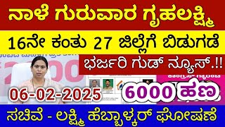 ಗೃಹಲಕ್ಷ್ಮಿ 16ನೇ ಕಂತು ನಾಳೆ ಬುಧುವಾರ 28 ಜಿಲ್ಲೆಗೆ ಬಿಡುಗಡೆ - ಲಕ್ಷ್ಮಿ ಹೆಬ್ಬಾಳ್ಕರ್ | Gruhalakshmi Updates