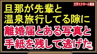 【修羅場な話】旦那が先輩と温泉旅行してる隙に、離婚届とある写真と手紙を残して逃げた（スカッとんCH）