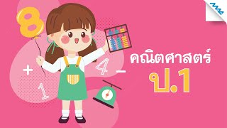 การชั่งโดยใช้หน่วยกลาง 🧱 | คณิตศาสตร์ | ป.1