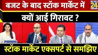 Budget Special 2025: बजट के बाद Stock Market में क्यों आई गिरावट? स्टॉक मार्केट एक्सपर्ट से समझिए