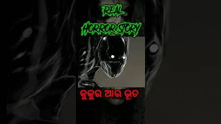 କୁକୁର ଆଉ ଭୂତ | odia horror story | bhuta gapa #moralstory #viral #odiashort