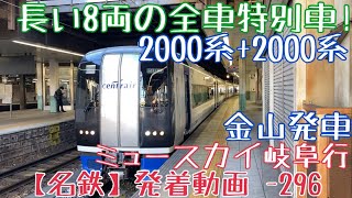 【名鉄】長い8両の全車特別車！2000系+2000系 ミュースカイ岐阜行 金山発車