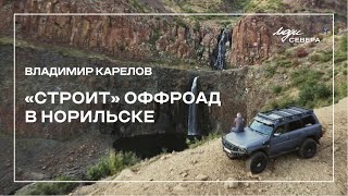 Владимир Карелов: собирает джипы и развивает оффроад-движение в Норильске