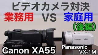 業務用ビデオカメラ VS 家庭用ビデオカメラ　違いはどこ？（後編）