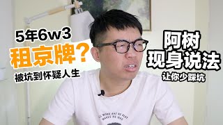 租了个北京车牌被坑到怀疑人生，大家千万不要租。