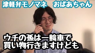 【津軽弁】話を盛りまくる青森のおばあちゃん