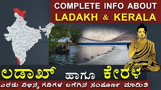 ಲಡಾಖ್‌ ಹಾಗೂ ಕೇರಳ ಬಗೆಗೆ ತಿಳಿಯಿರಿ | Know about Ladakh and Kerala in detail - Kannada