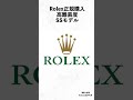 ロレックス正規購入超難関モデル（ステンレス） rolex ロレックス 時計 ロレックスマラソン