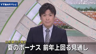 夏のボーナス平均32万2000円 前年を上回る見通し