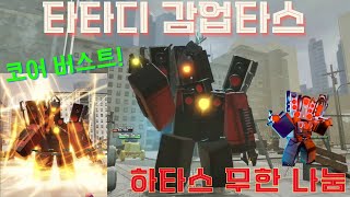 [ 타타디 ] 감업타스 리뷰! / 토타디 하타스 무한 나눔 이벤트 ( 로블록스 타이탄타워디펜스 )