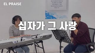 [남매찬양라이브] 십자가 그 사랑(The Love Of The Cross) | CCM | Vocal 김준혁 | Instrument 김지혜 | EL PRAISE 엘 프레이즈🎧