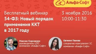 4. Вебинар 54-ФЗ: Как работает система передачи фискальных данных