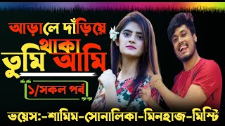 আড়ালে দাঁড়িয়ে তুমি আমি | #সকল_পর্ব  | samim sonalika love story new | Prem Xpress