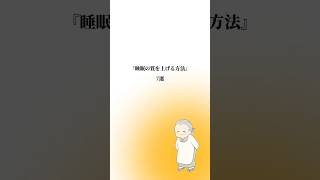 『睡眠の質を上げる方法』#静子おばあちゃんの知恵袋 #人生相談 #名言 #自己啓発 #睡眠#言葉