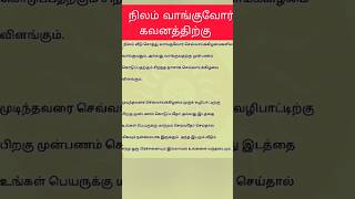 #வீடு நிலம் வாங்வோர் கவனத்திற்கு #shortsfeed #aanmigatipsintamil #viralvideos #trending