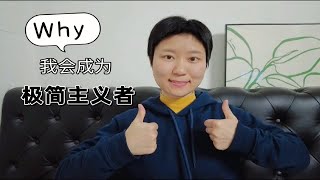 【极简主义】为什么我会成为一个极简主义者？