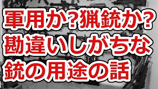 【疑問】何用の銃なのか？がナンセンスな理由について解説します