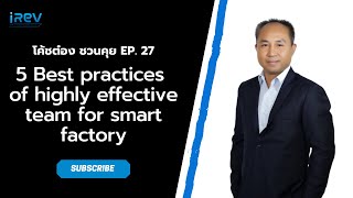 โค้ชต๋อง ชวนคุย EP.27 : 5 Best practices of highly effective team for smart factory