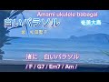 白いパラソル🎵 210 歌詞･コード付き ウクレレ弾き語り 松田聖子