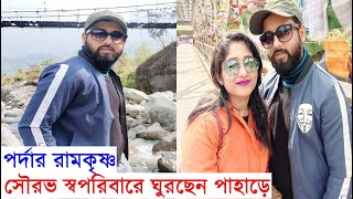 পর্দার রামকৃষ্ণ সৌরভ স্বপরিবারে পাহাড়ে দেখুন Rani Rashmoni serial actor Sourav Saha Family Tour