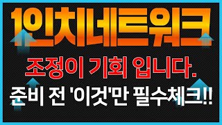 [1인치네트워크] 조정이 기회입니다. 준비 전 '이것'만 필수체크!!