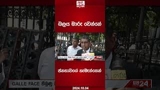 බලය මාරු වෙන්නේ ජනතාවගේ කැමැත්තෙන්