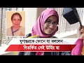 বিতর্কিত ম‍্যাজিস্ট্রেট ঊর্মির ভারতে পালিয়ে যাওয়া নিয়ে যা বললেন তার মা