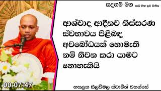 අවබෝධයක් නොමැති නම් නිවන කරා යාමට නොහැකියි.147Ven Hasalaka Seelawimala Thero