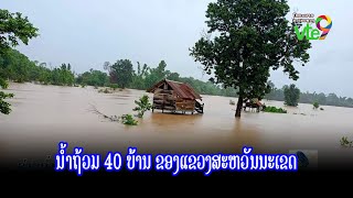 ນໍ້າຖ້ວມ 40 ບ້ານ ຂອງແຂວງສະຫວັນນະເຂດ