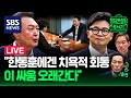 [89회 LIVE] 면담에도 용산은 요지부동… 한동훈에게 다가온 ‘결단의 시간’ (ft. 신지호, 우상호) / 24.10.22 방송 / 정치스토브리그 / SBS