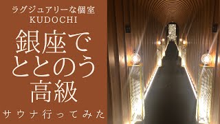 【銀座でととのう】高級サウナ/個室/サ活/KUDOCHI sauna