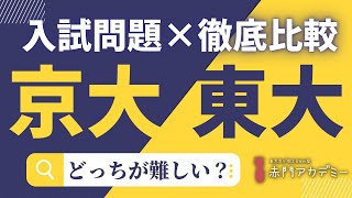 第67回【東大と京大】合格するのどっちが難しい？入試難易度徹底比較シリーズ①